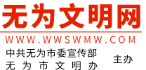 無(wú)為市文明網(wǎng)